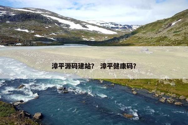 漳平源码建站? 漳平健康码? 漳平源码建站? 漳平健康码?