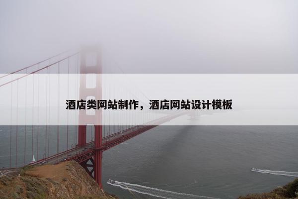 酒店类网站制作，酒店网站设计模板