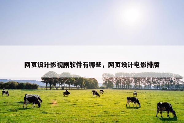 网页设计影视剧软件有哪些，网页设计电影排版