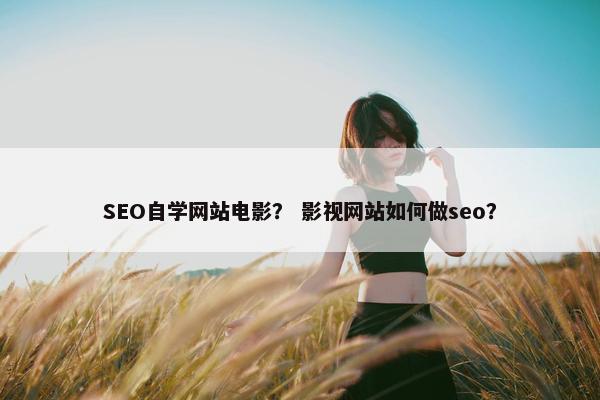 SEO自学网站电影？ 影视网站如何做seo？