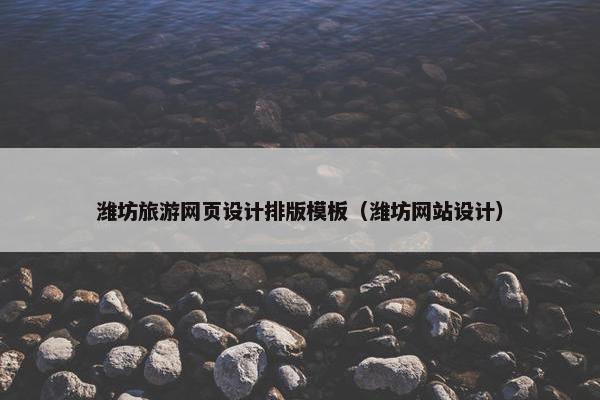 潍坊旅游网页设计排版模板（潍坊网站设计）