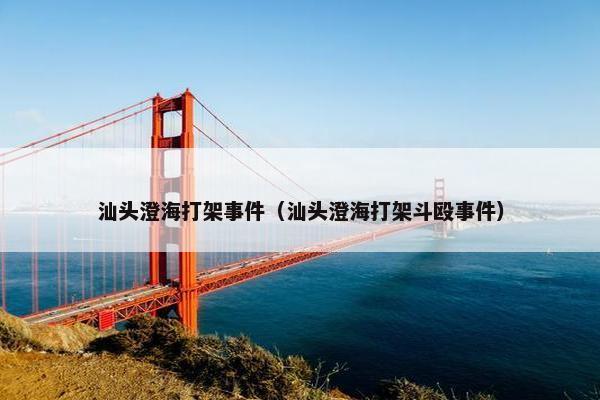 汕头澄海打架事件（汕头澄海打架斗殴事件）