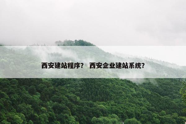 西安建站程序？ 西安企业建站系统？