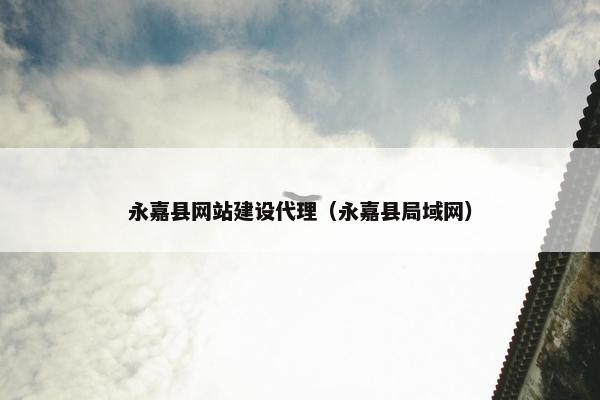 永嘉县网站建设代理（永嘉县局域网）
