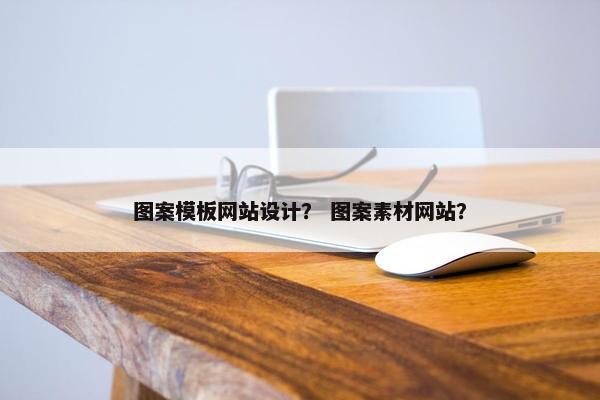 图案模板网站设计？ 图案素材网站？