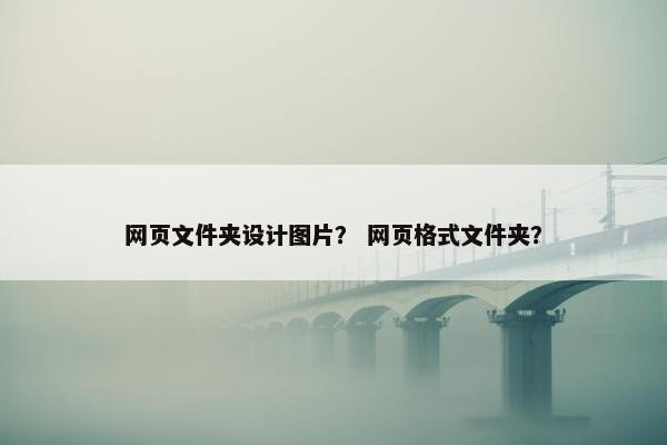 网页文件夹设计图片？ 网页格式文件夹？