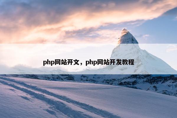 php网站开文，php网站开发教程