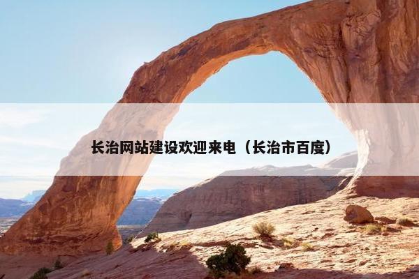 长治网站建设欢迎来电（长治市百度）