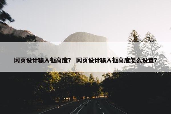 网页设计输入框高度？ 网页设计输入框高度怎么设置？