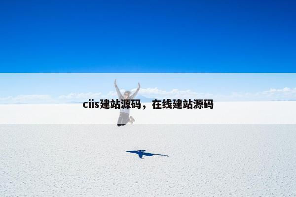 ciis建站源码，在线建站源码