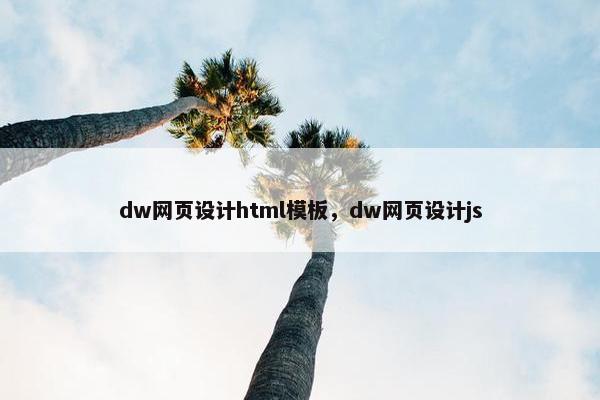 dw网页设计html模板，dw网页设计js