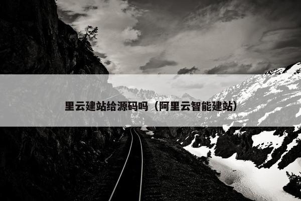 里云建站给源码吗（阿里云智能建站）