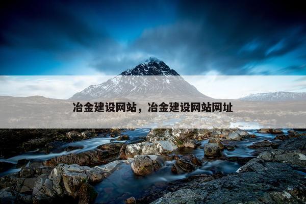 冶金建设网站，冶金建设网站网址