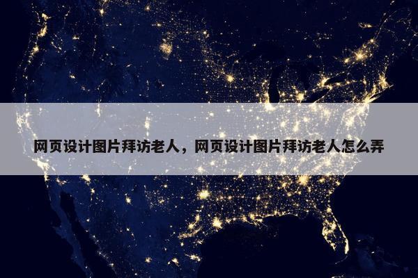 网页设计图片拜访老人，网页设计图片拜访老人怎么弄