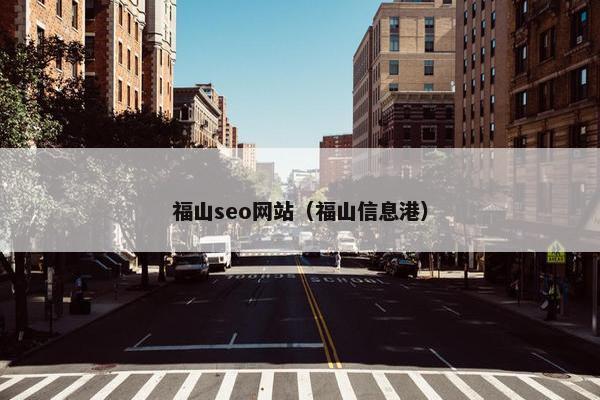 福山seo网站（福山信息港）