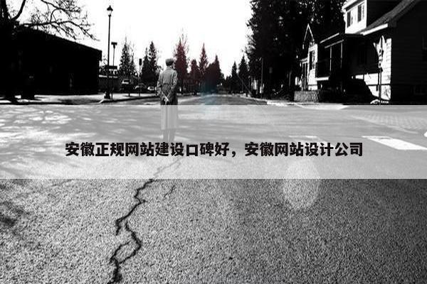 安徽正规网站建设口碑好，安徽网站设计公司