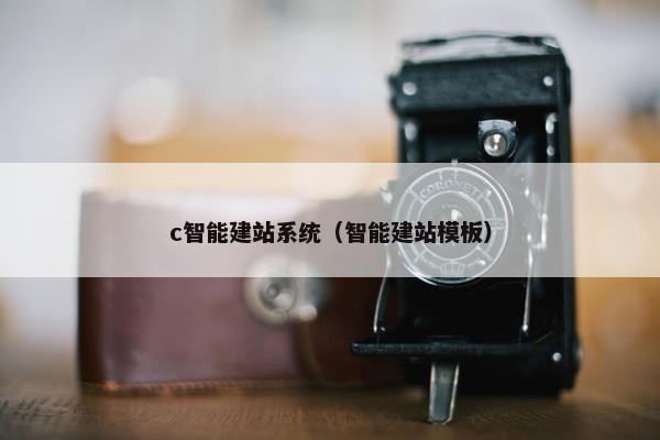 c智能建站系统（智能建站模板）