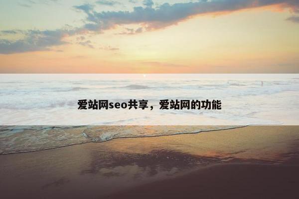 爱站网seo共享，爱站网的功能