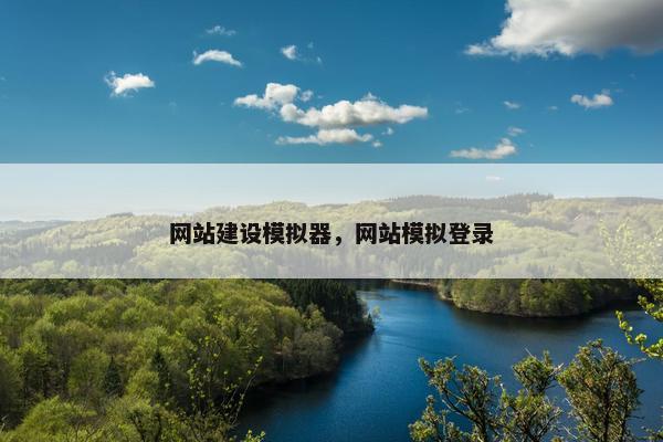 网站建设模拟器，网站模拟登录