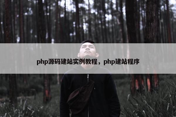 php源码建站实例教程，php建站程序