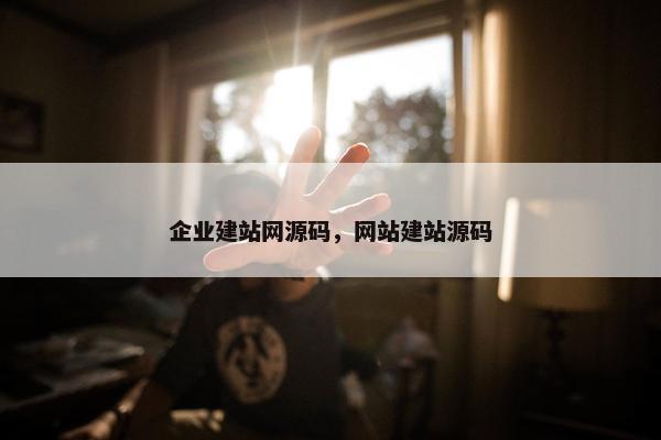 企业建站网源码，网站建站源码