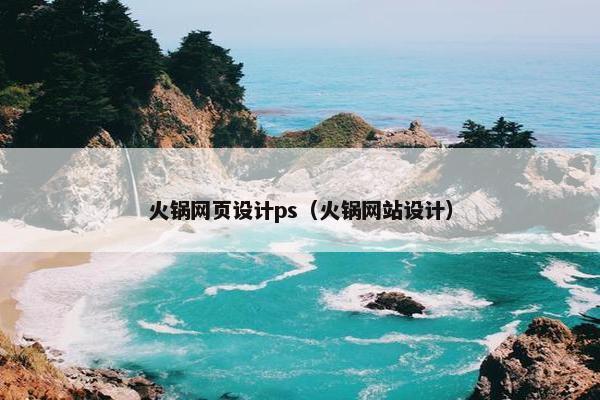 火锅网页设计ps（火锅网站设计）