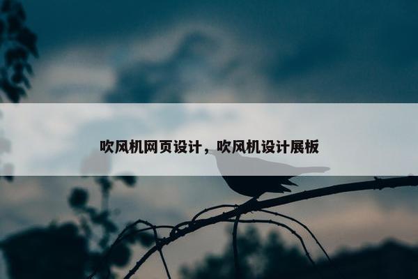 吹风机网页设计，吹风机设计展板
