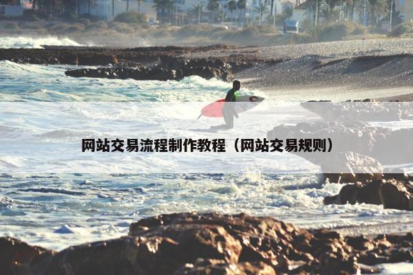 网站交易流程制作教程（网站交易规则）