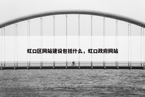 虹口区网站建设包括什么，虹口政府网站