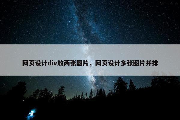 网页设计div放两张图片，网页设计多张图片并排
