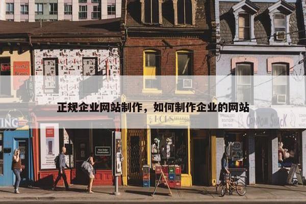 正规企业网站制作，如何制作企业的网站
