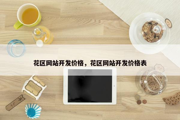 花区网站开发价格，花区网站开发价格表