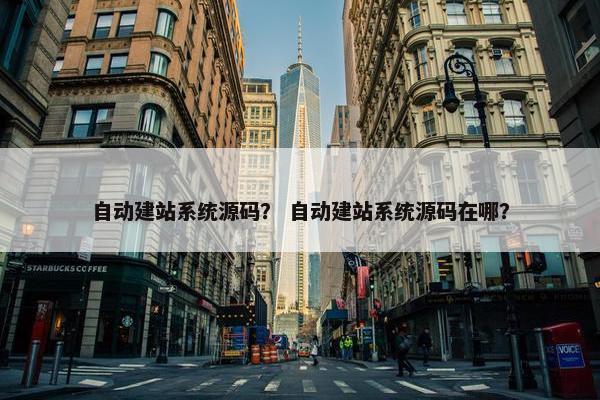 自动建站系统源码？ 自动建站系统源码在哪？