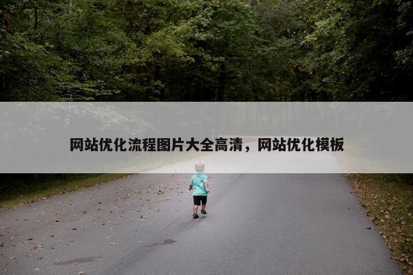 网站优化流程图片大全高清，网站优化模板
