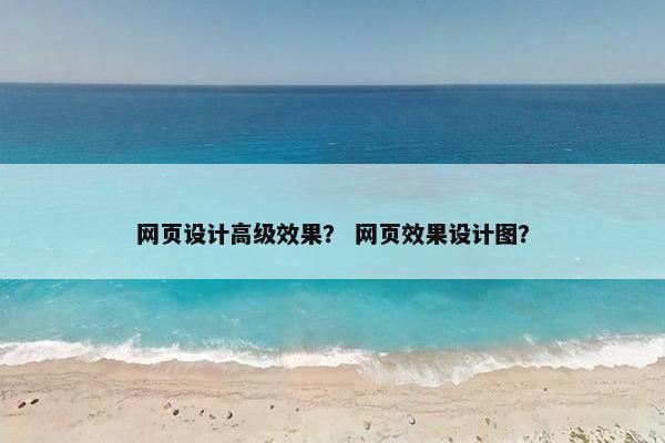 网页设计高级效果？ 网页效果设计图？