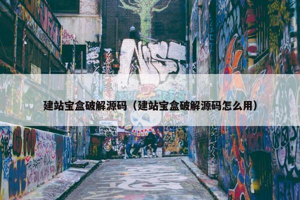建站宝盒破解源码（建站宝盒破解源码怎么用）