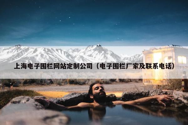 上海电子围栏网站定制公司（电子围栏厂家及联系电话）