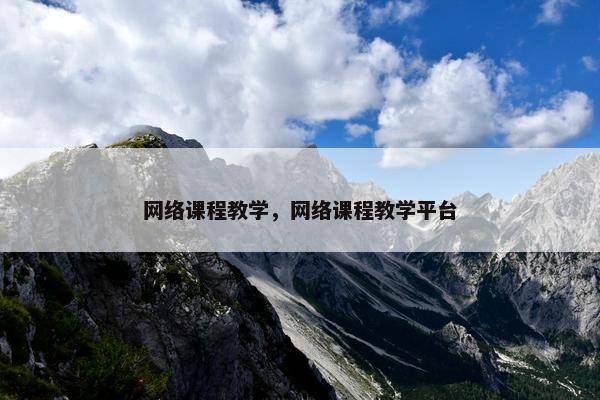 网络课程教学，网络课程教学平台