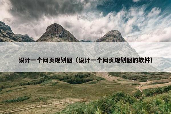 设计一个网页规划图（设计一个网页规划图的软件）