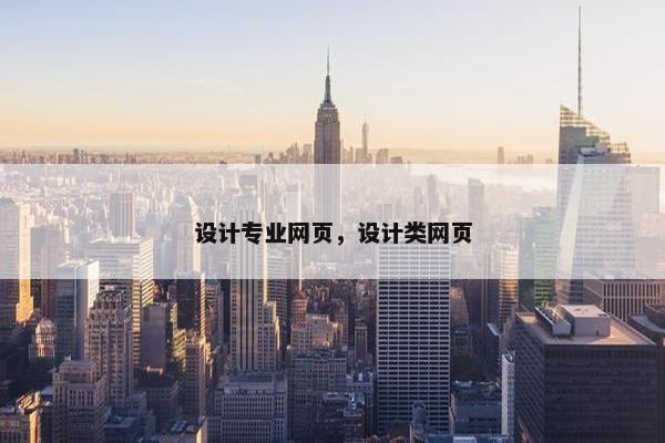 设计专业网页，设计类网页