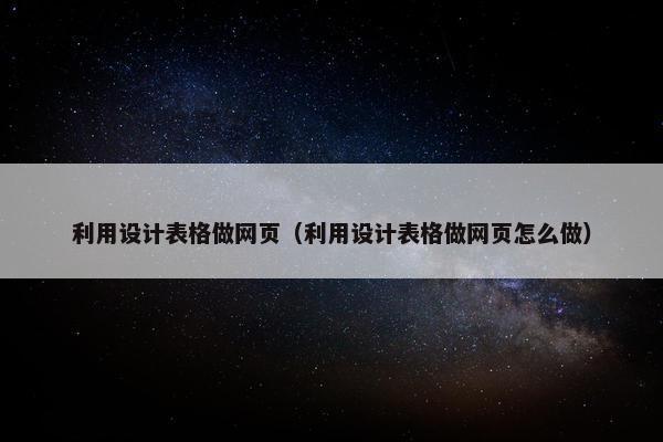 利用设计表格做网页（利用设计表格做网页怎么做）