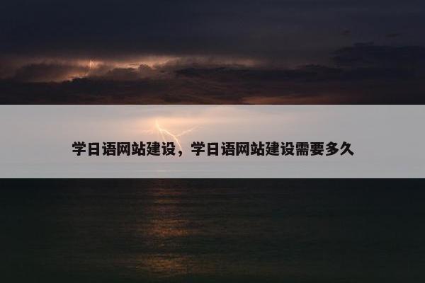 学日语网站建设，学日语网站建设需要多久