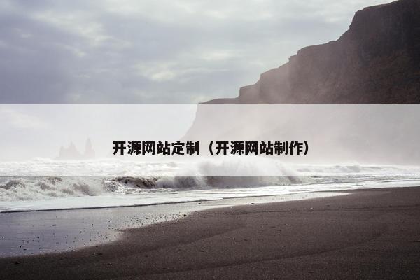开源网站定制（开源网站制作）