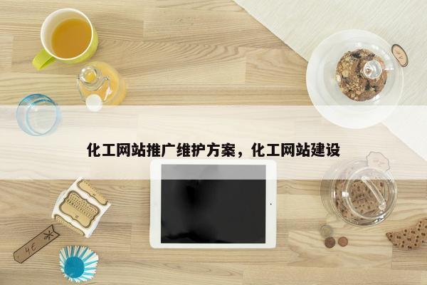化工网站推广维护方案，化工网站建设