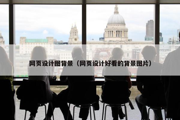 网页设计图背景（网页设计好看的背景图片）