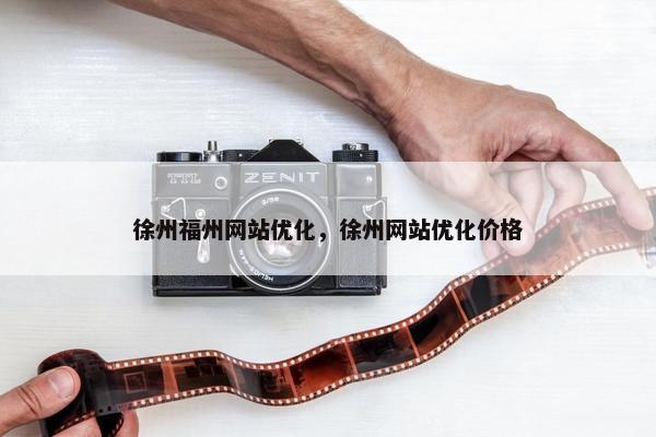 徐州福州网站优化，徐州网站优化价格