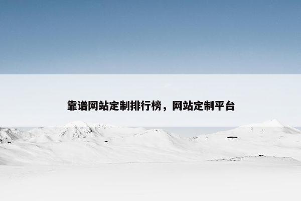 靠谱网站定制排行榜，网站定制平台
