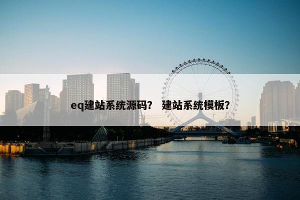 eq建站系统源码？ 建站系统模板？