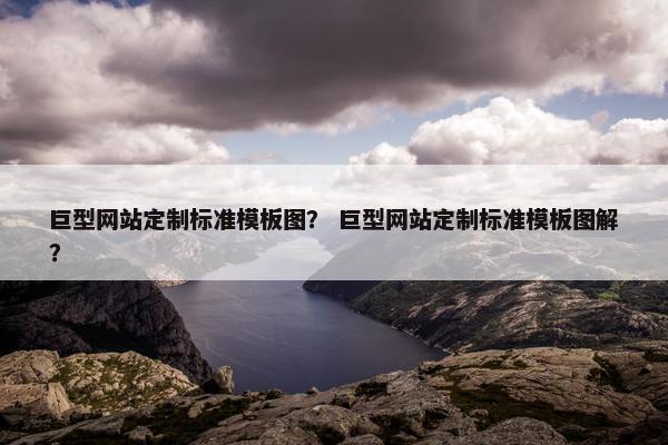 巨型网站定制标准模板图？ 巨型网站定制标准模板图解？