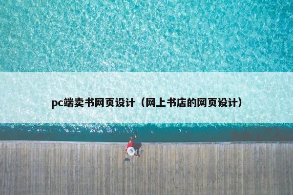 pc端卖书网页设计（网上书店的网页设计）